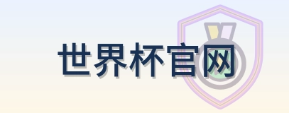 世界杯官网 logo